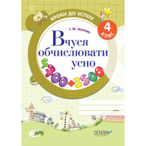 Кроки до успіху. Вчуся обчислювати усно. 4 клас. ТНШ22/ТНШ015 Кроки до успіху. Вчуся обчислювати усно. 4 клас. ТНШ22/ТНШ015