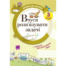 Кроки до успіху. Вчуся розв’язувати задачі. 3 клас. ППШ223/ТНШ013