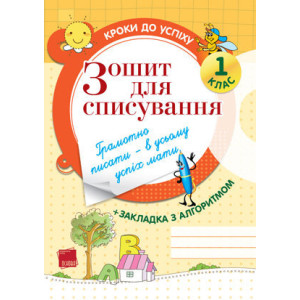 Кроки до успіху. Зошит для списування. 1 клас. ТНШ4/ТНШ004