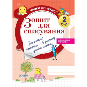 Кроки до успіху. Зошит для списування. 2 клас. ТНШ022 Кроки до успіху. Зошит для списування. 2 клас. ТНШ022