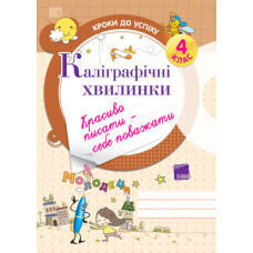 Кроки до успіху. Каліграфічні хвилинки. 4 клас ТНШ3
