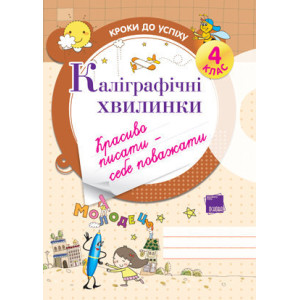Кроки до успіху. Каліграфічні хвилинки. 4 клас ТНШ3 Кроки до успіху. Каліграфічні хвилинки. 4 клас ТНШ3