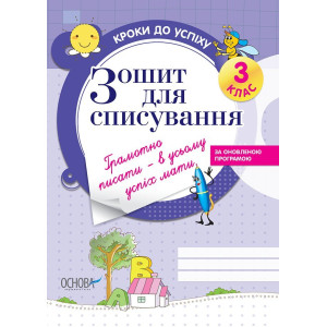 Кроки до успіху.Зошит для списування. 3 клас ТНШ6 Кроки до успіху.Зошит для списування. 3 клас ТНШ6