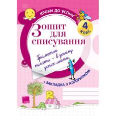 Кроки до успіху.Зошит для списування. 4 клас ТНШ7