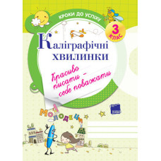 Кроки до успіху.Каліграфічні хвилинки. 3 клас ТНШ2
