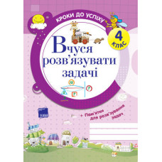 Кроки до успіху.Я вчуся розвязувати задачі 4 клас ППШ224
