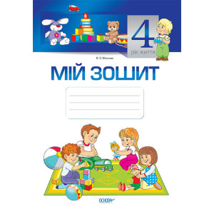 Мій зошит. 4-й рік життя(ГРИФ,НОВИЙ ФОРМАТ). МЗШ008 Мій зошит. 4-й рік життя(ГРИФ,НОВИЙ ФОРМАТ). МЗШ008