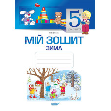 Мій зошит. 5-й рік життя. Зима
