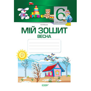 Мій зошит. 6-й рік життя. Весна. (З грифом МОНУ). МЗШ007/МЗШ007 Мій зошит. 6-й рік життя. Весна. (З грифом МОНУ). МЗШ007/МЗШ007