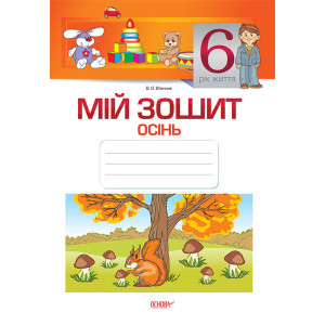 Мій зошит. 6-й рік життя. Осінь. (З грифом МОНУ). МЗШ005/МЗШ005 Мій зошит. 6-й рік життя. Осінь. (З грифом МОНУ). МЗШ005/МЗШ005
