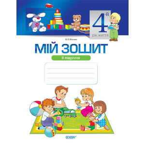 Мій зошит. Мій зошит. 4-й рік життя. 2 півріччя. ( З грифом МОНУ). МЗШ013 Мій зошит. Мій зошит. 4-й рік життя. 2 півріччя. ( З грифом МОНУ). МЗШ013
