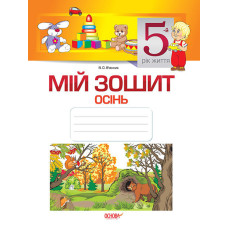 Мій зошит. Мій зошит. 5-й рік життя. Осінь. МЗШ009