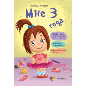 Мне 3 года