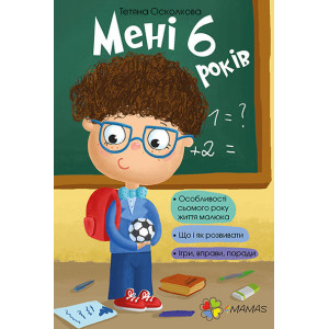 Мені 6 років