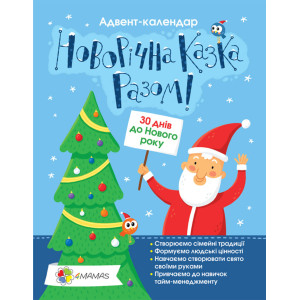 Наочне виховання. Адвент-календар до НР. ПДБ012 Наочне виховання. Адвент-календар до НР. ПДБ012
