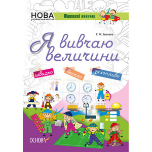 НУШ. Життєві навички. Я вивчаю величини. Робочий зошит НУШ. Життєві навички. Я вивчаю величини. Робочий зошит