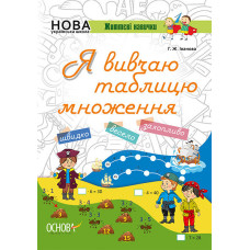 НУШ. Життєві навички. Я вивчаю таблицю множення. Робочий зошит