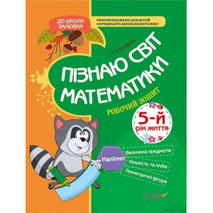 Пізнаю світ математики. 5-й рік життя. Робочий зошит Пізнаю світ математики. 5-й рік життя. Робочий зошит