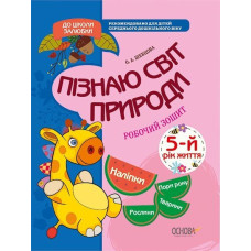 Пізнаю світ природи. 5-й рік життя. Робочий зошит