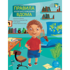 Перші правила маленької людини. Правила безпечної поведінки вдома. ПЛ1/ПЛЛ004
