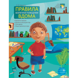Перші правила маленької людини. Правила безпечної поведінки вдома. ПЛ1/ПЛЛ004
