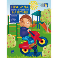 Перші правила маленької людини. Правила безпечної поведінки на вулиці. ПЛ5/ПЛЛ002