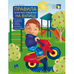 Перші правила маленької людини. Правила безпечної поведінки на вулиці. ПЛ5/ПЛЛ002 Перші правила маленької людини. Правила безпечної поведінки на вулиці. ПЛ5/ПЛЛ002