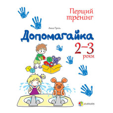 Перший тренінг. Допомогайка! Зошит для занять з дітьми 2-3 років. ПДМ020