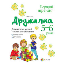 Перший тренінг. Дружилка. Допомагаємо дитині спілкуватись. 5-6 р. ПДМ016