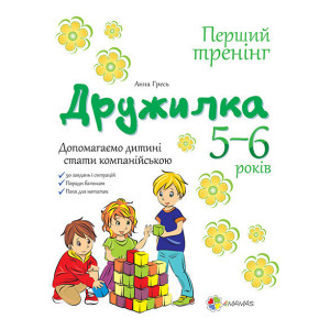 Перший тренінг. Дружилка. Допомагаємо дитині спілкуватись. 5-6 р. ПДМ016 Перший тренінг. Дружилка. Допомагаємо дитині спілкуватись. 5-6 р. ПДМ016