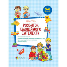 Перший тренінг. Розвиток емоційного інтелекту. 5-6 років. ПМД024