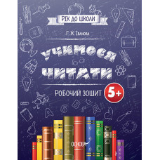 Рік до школи. Вчимося читати. Робочий зошит. РДШ002