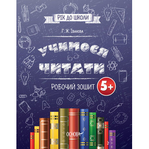 Рік до школи. Вчимося читати. Робочий зошит. РДШ002 Рік до школи. Вчимося читати. Робочий зошит. РДШ002