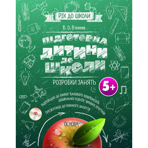 Рік до школи. Підготовка дитини до школи. Розробка занять 5+ (CD-диск с презентациями). РДШ003