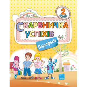 Скарбничка успіхів. Портфоліо. 2 клас Скарбничка успіхів. Портфоліо. 2 клас