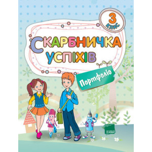 Скарбничка успіхів. Портфоліо. 3 клас Скарбничка успіхів. Портфоліо. 3 клас