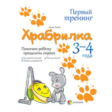 Хоробрилка. 3-4 роки. Допомагаємо дитині подолати страхи (РОС)