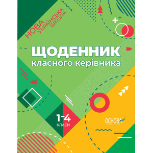 Щоденник класного керівника. 1-4 класи Щоденник класного керівника. 1-4 класи