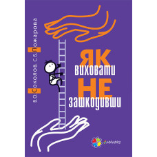 Як виховати не зашкодивши?