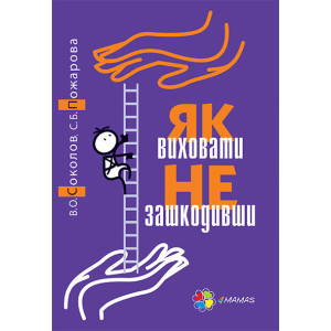 Як виховати не зашкодивши? Як виховати не зашкодивши?