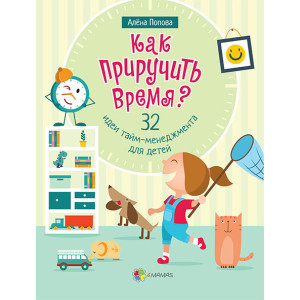 Як приборкати годину? 32 ідеї тайм-менеджменту для дітей Як приборкати годину? 32 ідеї тайм-менеджменту для дітей