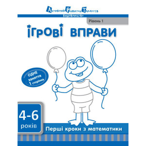 Ігрові вправи АРТ: Перші кроки з математики. Рівень 1 (у) Ігрові вправи АРТ: Перші кроки з математики. Рівень 1 (у)