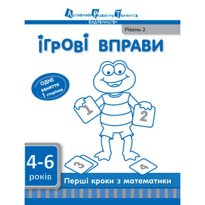 Ігрові вправи АРТ: Перші кроки з математики. Рівень 2 (у)