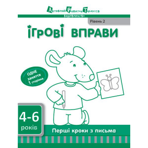 Ігрові вправи АРТ: Перші кроки з письма. Рівень 2 (у) Ігрові вправи АРТ: Перші кроки з письма. Рівень 2 (у)