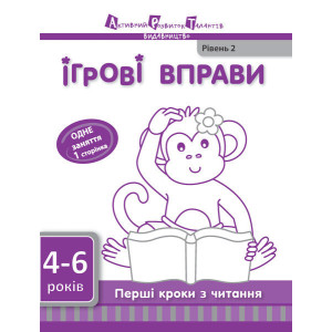 Ігрові вправи АРТ: Перші кроки з читання. Рівень 2 (у) Ігрові вправи АРТ: Перші кроки з читання. Рівень 2 (у)
