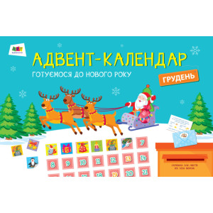 Адвент-календар АРТ: Готуємося до Нового Року (у) Адвент-календар АРТ: Готуємося до Нового Року (у)