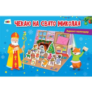 Адвент-календар. Чекаю на свято Миколая (У) Адвент-календар. Чекаю на свято Миколая (У)