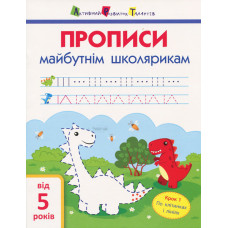 АРТ Прописи майбутнім школярикам. Крок 1(по клітинкам і лініям) АРТ Прописи майбутнім школярикам. Крок 1(по клітинкам і лініям)