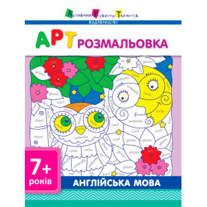АРТ розмальовка: Англійська мова АРТ розмальовка: Англійська мова