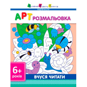 АРТ розмальовка: Вчуся читати АРТ розмальовка: Вчуся читати